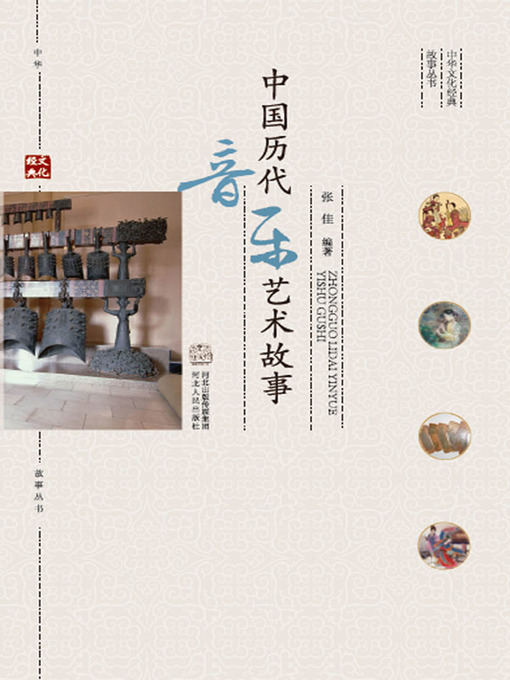 Cover image for 中国历代音乐艺术故事